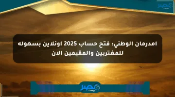 أمدرمان الوطني: فتح حساب 2025 أونلاين بسهولة للمغتربين والمقيمين الآن